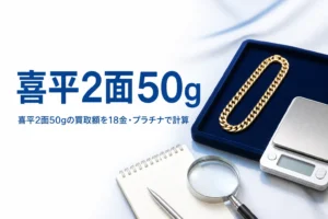 喜平2面50gの買取のアイキャッチ
