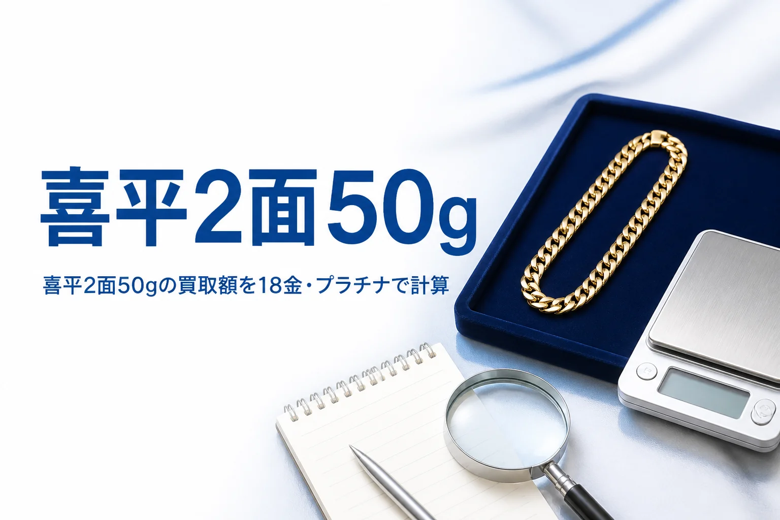 喜平2面50gの買取のアイキャッチ