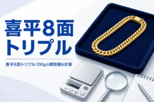 喜平8面トリプル100gの買取のアイキャッチ