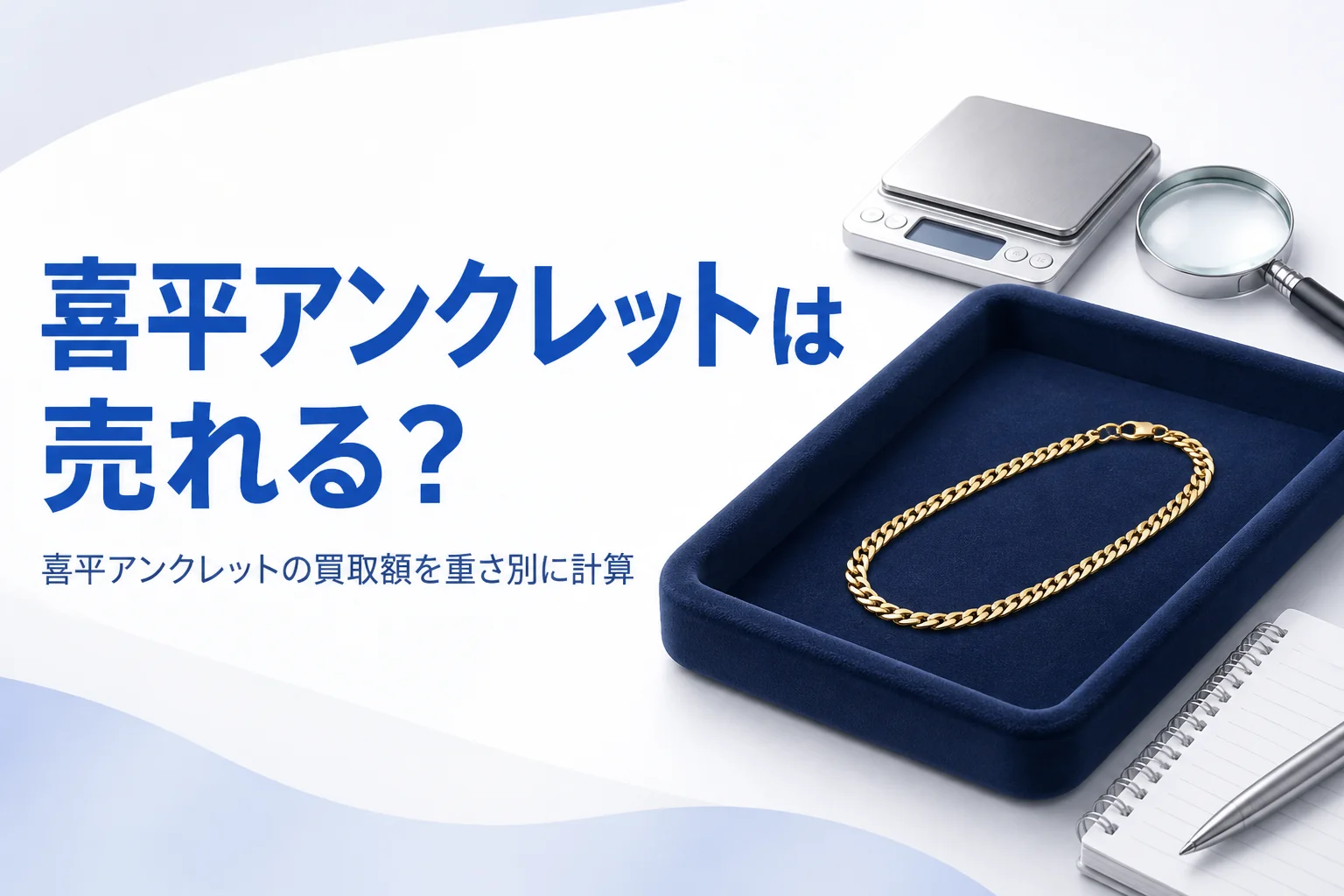 喜平アンクレットの買取のアイキャッチ