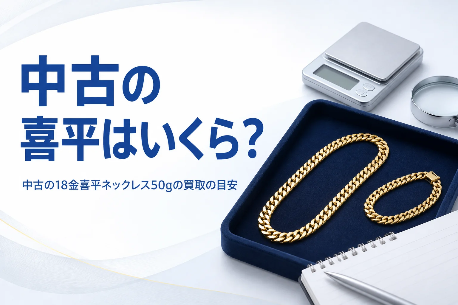 中古の18金喜平ネックレス50gの買取の目安を表したアイキャッチ