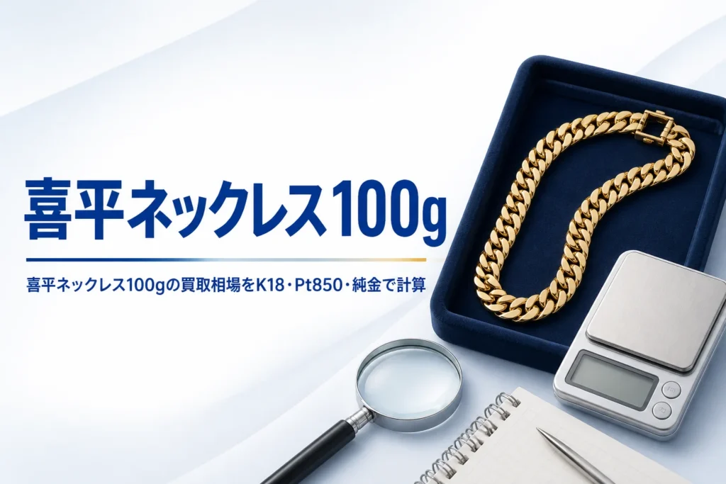 喜平ネックレス100gの買取相場のアイキャッチ