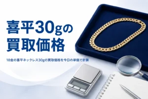 18金の喜平ネックレス30gの買取価格のアイキャッチ