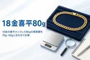 18金の喜平ネックレス80gの買取相場のアイキャッチ