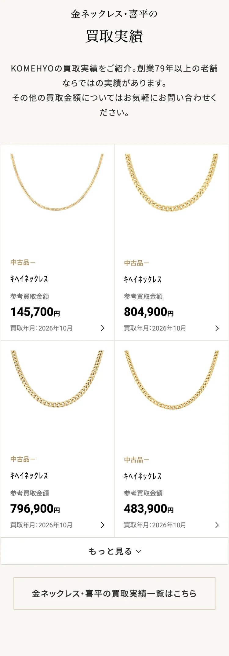 コメ兵公式サイトの喜平ネックレスの買取実績の画面