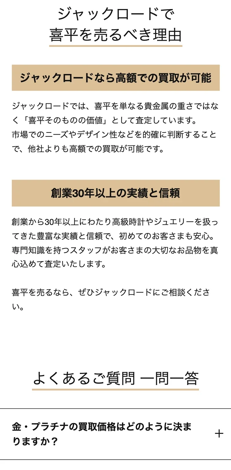ジャックロード公式サイトの喜平そのものの価値として査定すると案内している画面