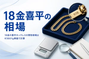 18金の喜平ネックレスの買取相場をK18の1g単価で計算するイメージ