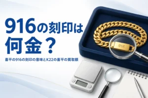 喜平の916の刻印の意味とK22の喜平の買取額を表したアイキャッチ