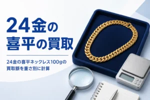24金の喜平ネックレス100gの買取額の目安を表したアイキャッチ