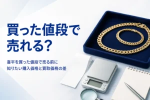 喜平を買った値段で売れるかを考えるイメージ