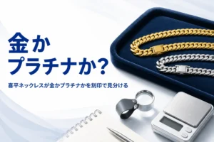 喜平ネックレスが金かプラチナかを刻印で見分ける方法を表したアイキャッチ