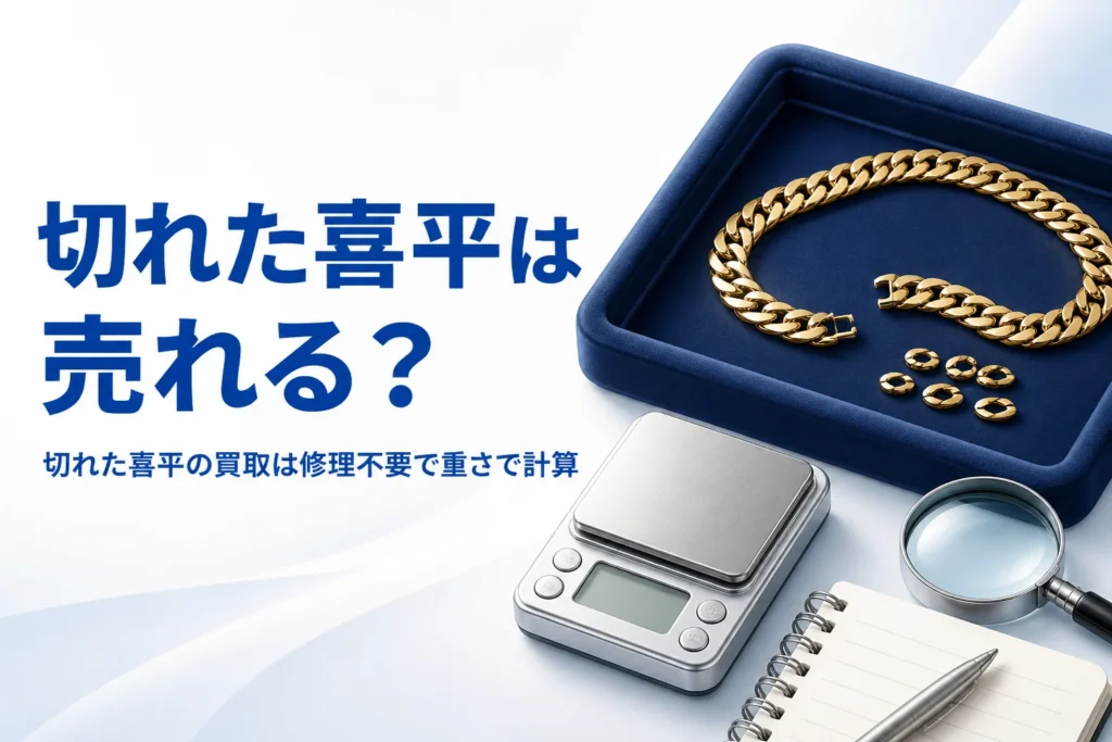 切れた喜平の買取のアイキャッチ