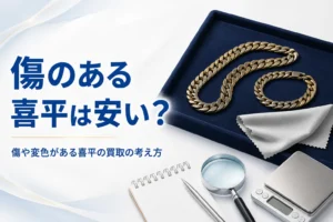 傷がある喜平の買取のアイキャッチ