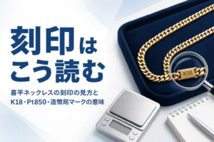 喜平ネックレスの刻印の見方を表したアイキャッチ