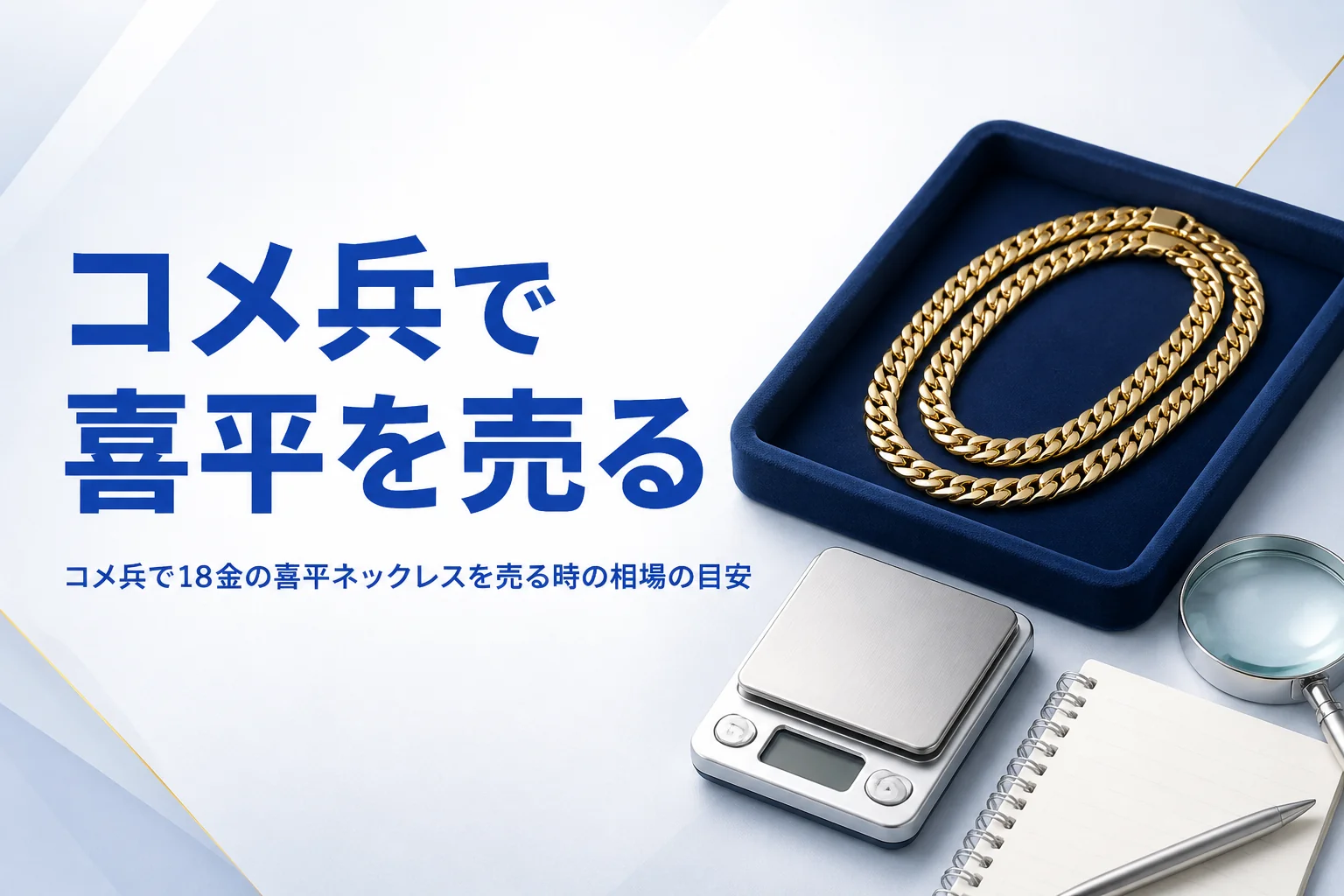 コメ兵で18金の喜平ネックレスを売る時のアイキャッチ