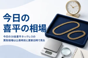 今日の18金喜平ネックレスの買取相場を公表時刻で確かめるイメージ