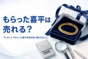 プレゼントでもらった喜平を売る時のアイキャッチ