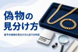 喜平の偽物の見分け方を表したアイキャッチ