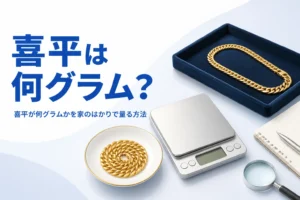 喜平が何グラムかを家のはかりで量る方法を表したアイキャッチ