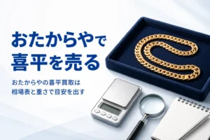 おたからやの喜平買取のアイキャッチ