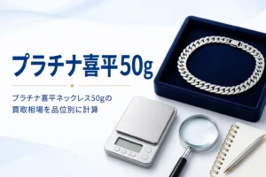 プラチナ喜平ネックレス50gの買取相場のアイキャッチ