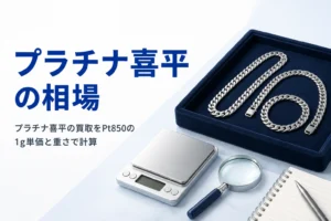 プラチナ喜平の買取相場のアイキャッチ