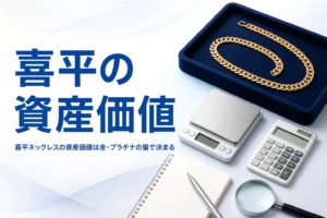 喜平ネックレスの資産価値を金・プラチナの量から考えるイメージ
