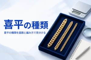 喜平の種類の違いのアイキャッチ