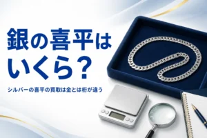 シルバーの喜平の買取価格の目安を表したアイキャッチ