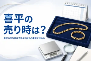 喜平の売り時を考えるイメージ