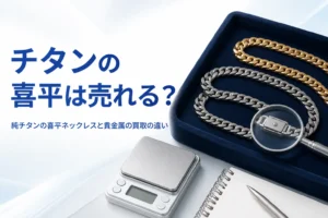 純チタンの喜平ネックレスと貴金属の買取の違いを表したアイキャッチ
