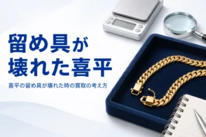 喜平の留め具が壊れた時の買取のアイキャッチ