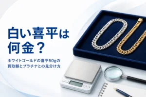 ホワイトゴールドの喜平50gの買取額とプラチナとの見分け方を表したアイキャッチ