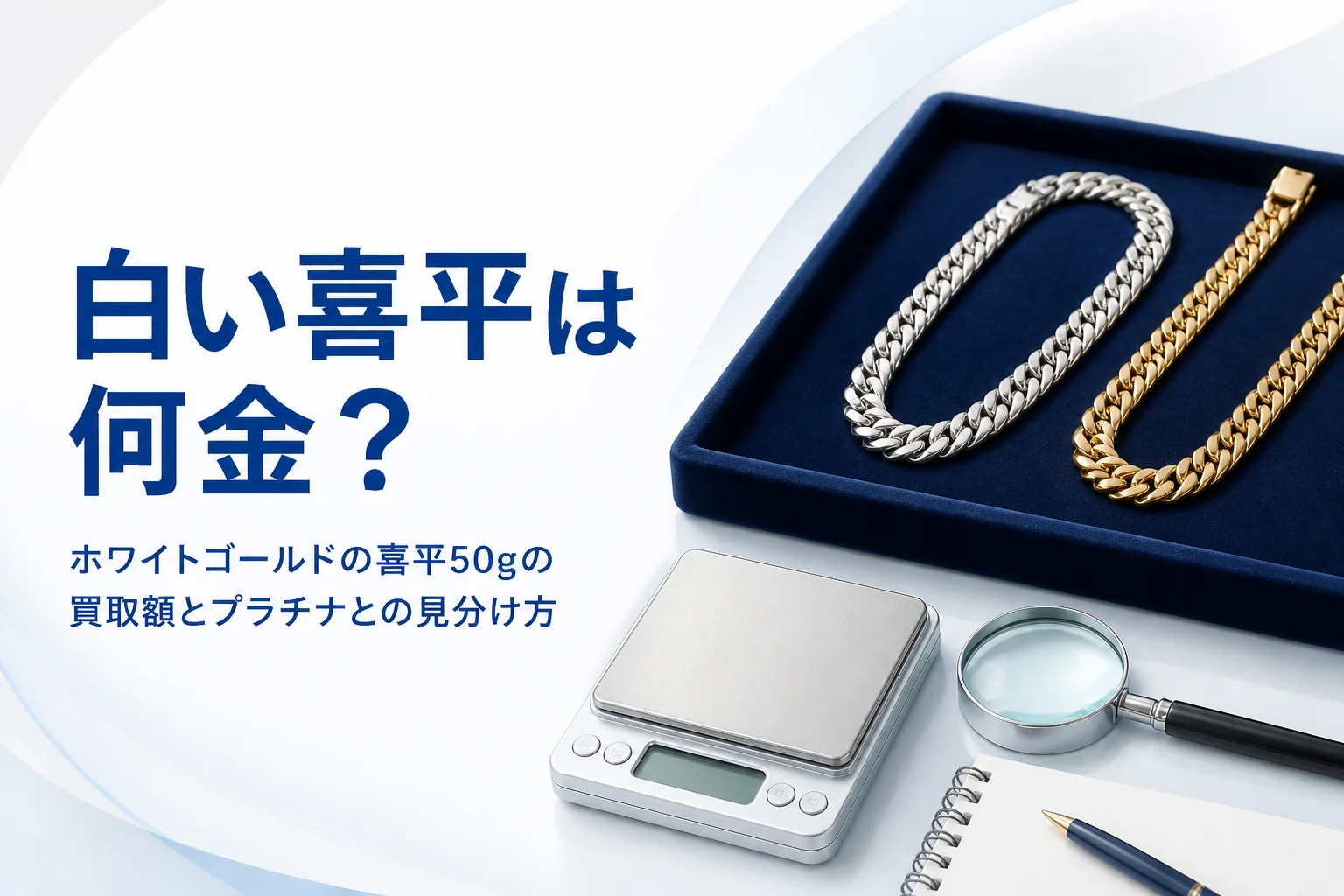 ホワイトゴールドの喜平50gの買取額とプラチナとの見分け方を表したアイキャッチ