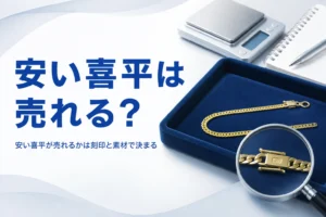安い喜平が売れるかどうかを表したアイキャッチ